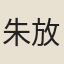 朱放