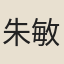 朱敏功