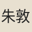 朱敦復