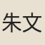朱文娟