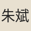 朱斌