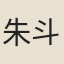 朱斗文