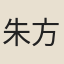 朱方增