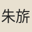 朱旂