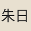 朱日新