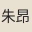 朱昂