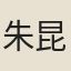 朱昆田