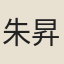 朱昇