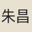 朱昌祚