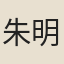 朱明之