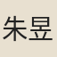 朱昱