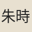 朱時敏