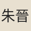 朱晉