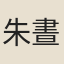 朱晝
