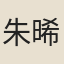 朱晞顏