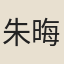 朱晦
