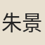 朱景行