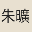 朱曠