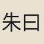 朱曰藩