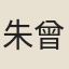 朱曾傳