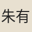 朱有燉