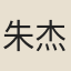 朱杰