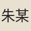 朱某