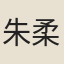 朱柔則