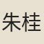 朱桂英