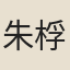 朱桴