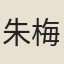 朱梅居
