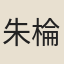 朱棆