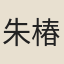 朱椿