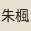 朱楓