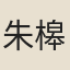 朱槔
