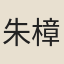 朱樟