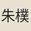 朱樸