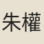 朱權