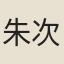 朱次琦