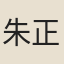 朱正一