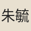 朱毓文