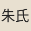 朱氏