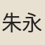 朱永齡