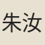 朱汝賢