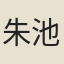 朱池寺僧