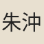朱沖和