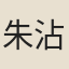 朱沾