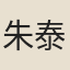 朱泰修