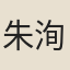 朱洵