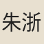 朱浙